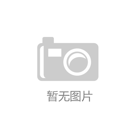 开云app官方官网-2025全屋定制十大品牌榜单发布：头部品